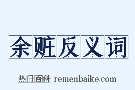 余赃反义词是什么意思的图片